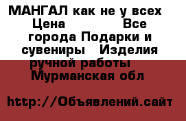 МАНГАЛ как не у всех › Цена ­ 40 000 - Все города Подарки и сувениры » Изделия ручной работы   . Мурманская обл.